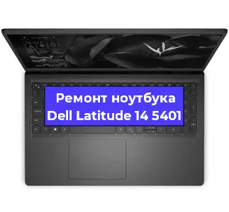 Замена кулера на ноутбуке Dell Latitude 14 5401 в Новосибирске